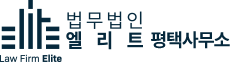 법무법인 엘리트로